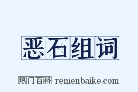 恶石组词是什么意思的图片